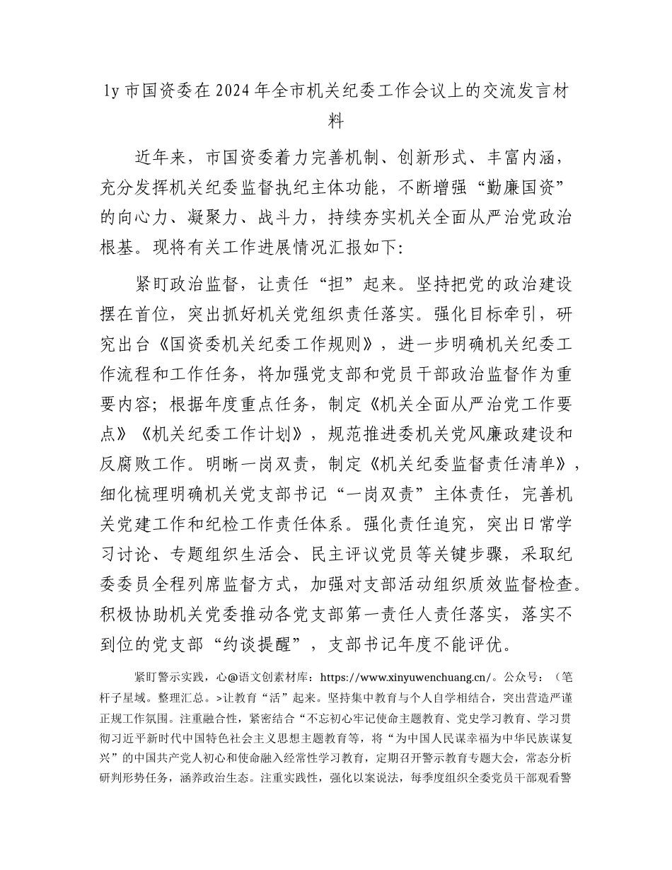 市国资委在2024年全市机关纪委工作会议上的交流发言.docx_第1页