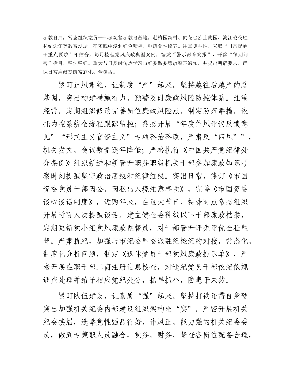 市国资委在2024年全市机关纪委工作会议上的交流发言.docx_第2页