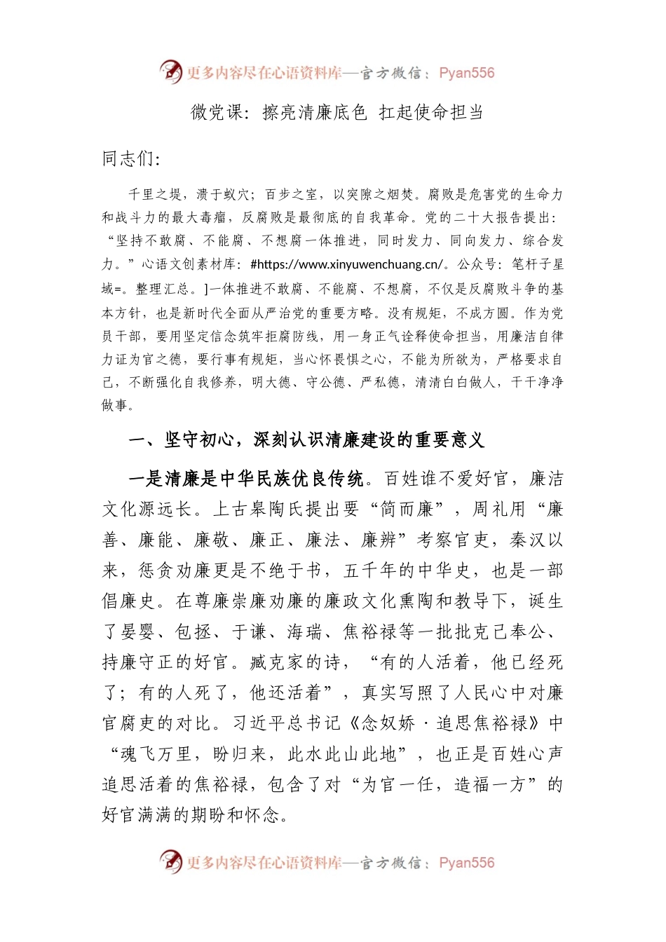微党课：擦亮清廉底色+扛起使命担当.docx_第1页