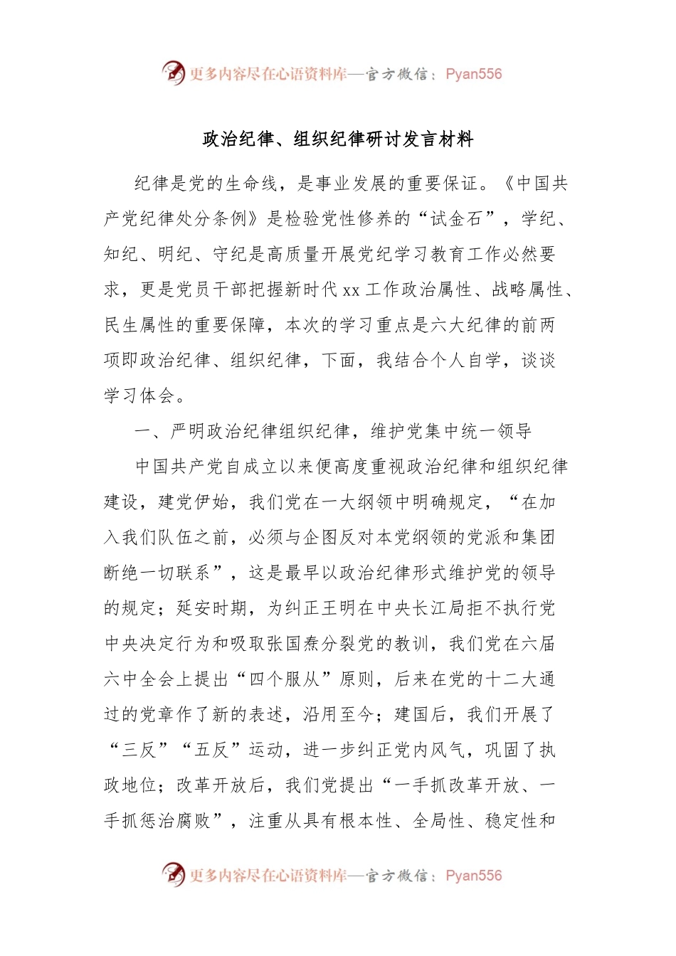 政治纪律、组织纪律研讨发言材料.docx_第1页