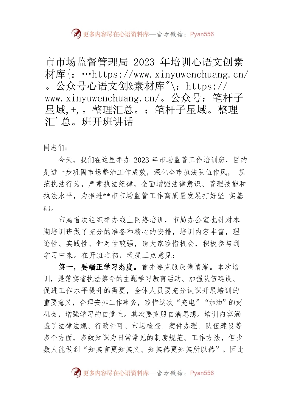 市市场监督管理局2023年培训班开班讲话.docx_第1页