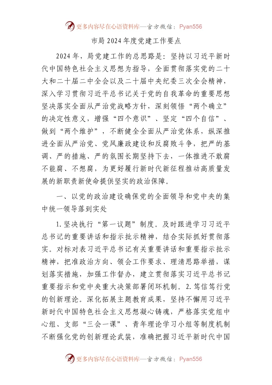 市局2024年度党建工作要点2400字（计划）.docx_第1页