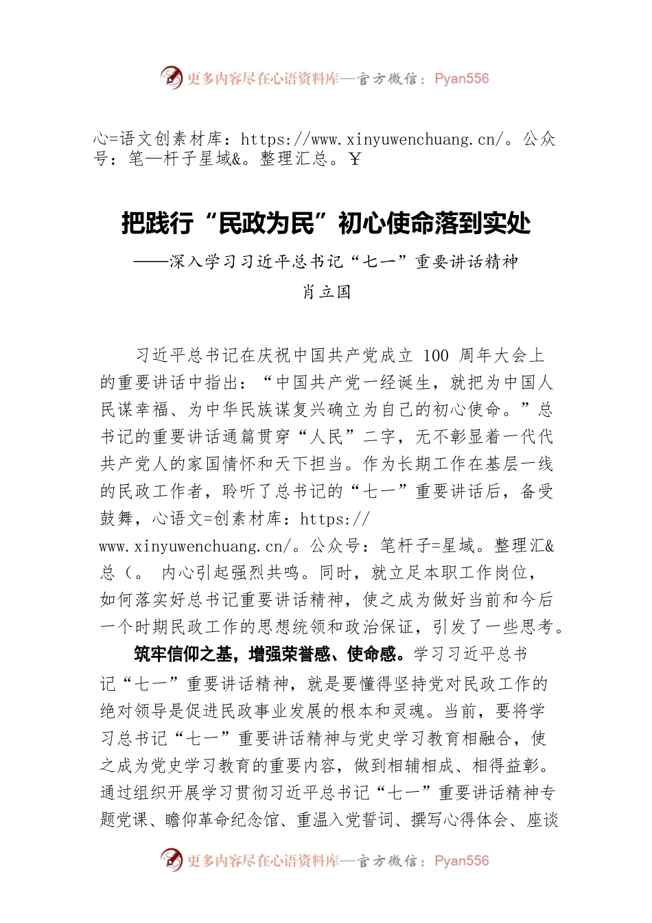 把践行“民政为民”初心使命落到实处——深入学习习近平总书记“七一”重要讲话精神.docx_第1页