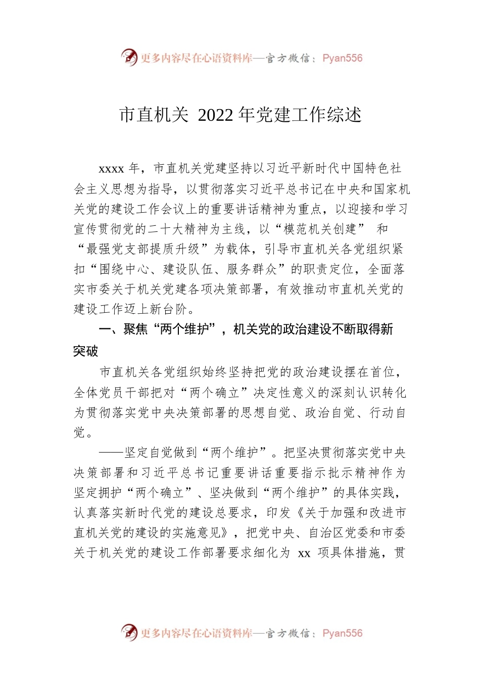 市直机关2022年党建工作综述.docx_第1页