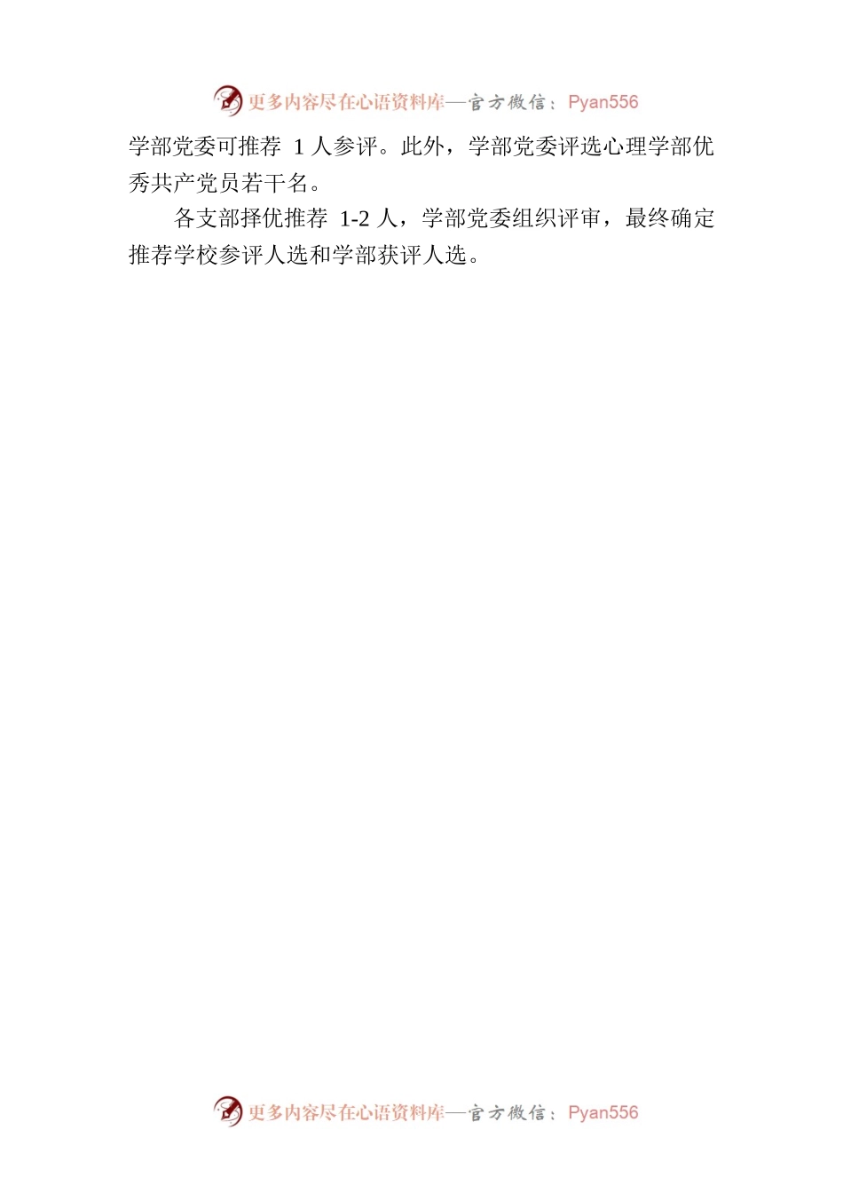心理学部党委关于开展2023年“七一”表彰活动的通知(20230417).docx_第2页