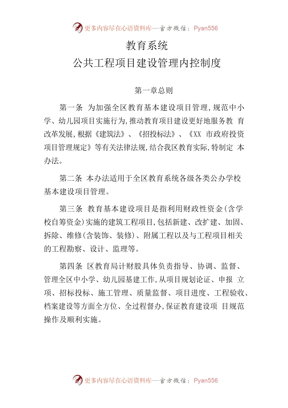 教育系统公共工程项目建设管理内控制度.docx_第1页