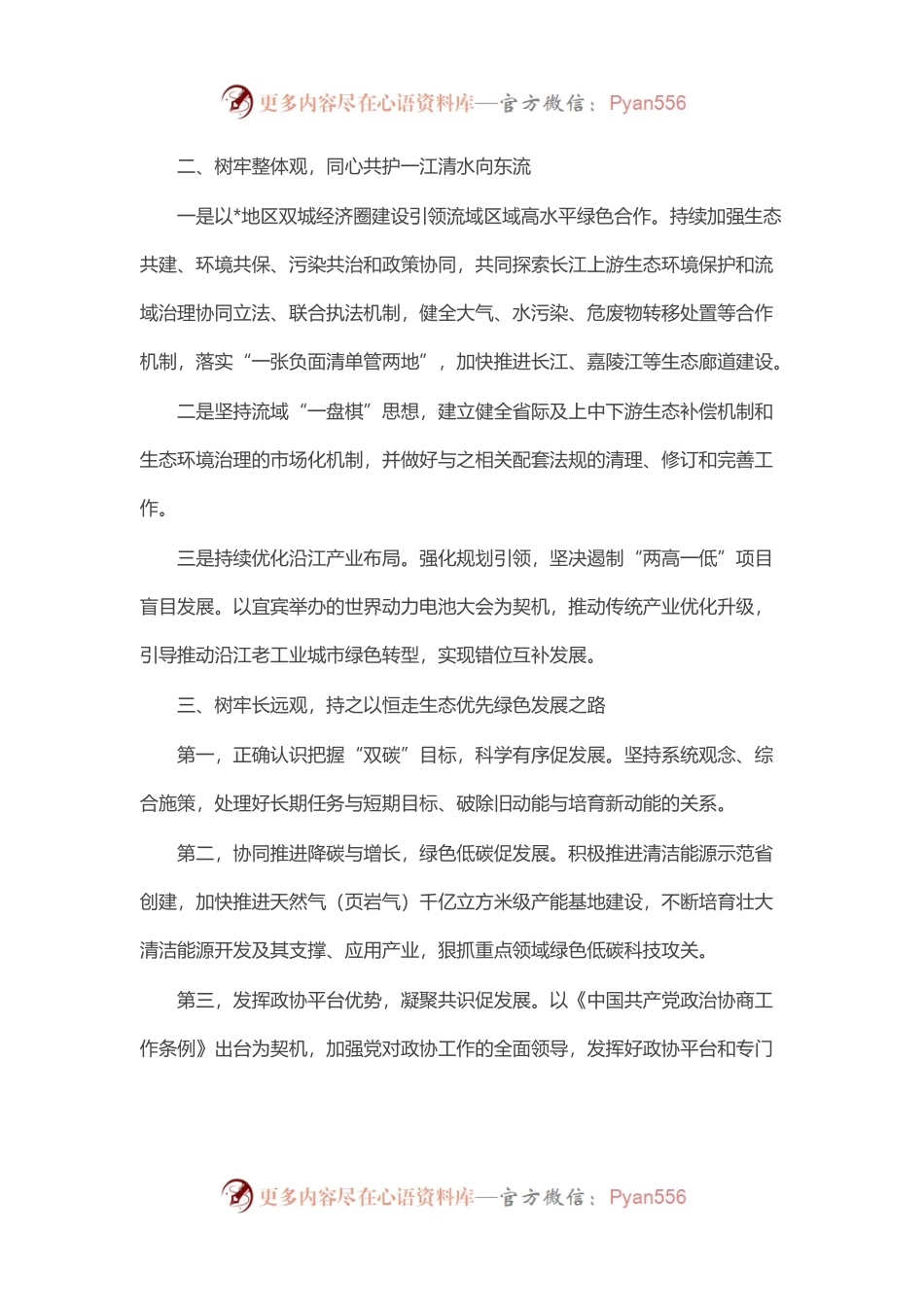 政协常委会会议发言汇编（7篇）.docx_第2页