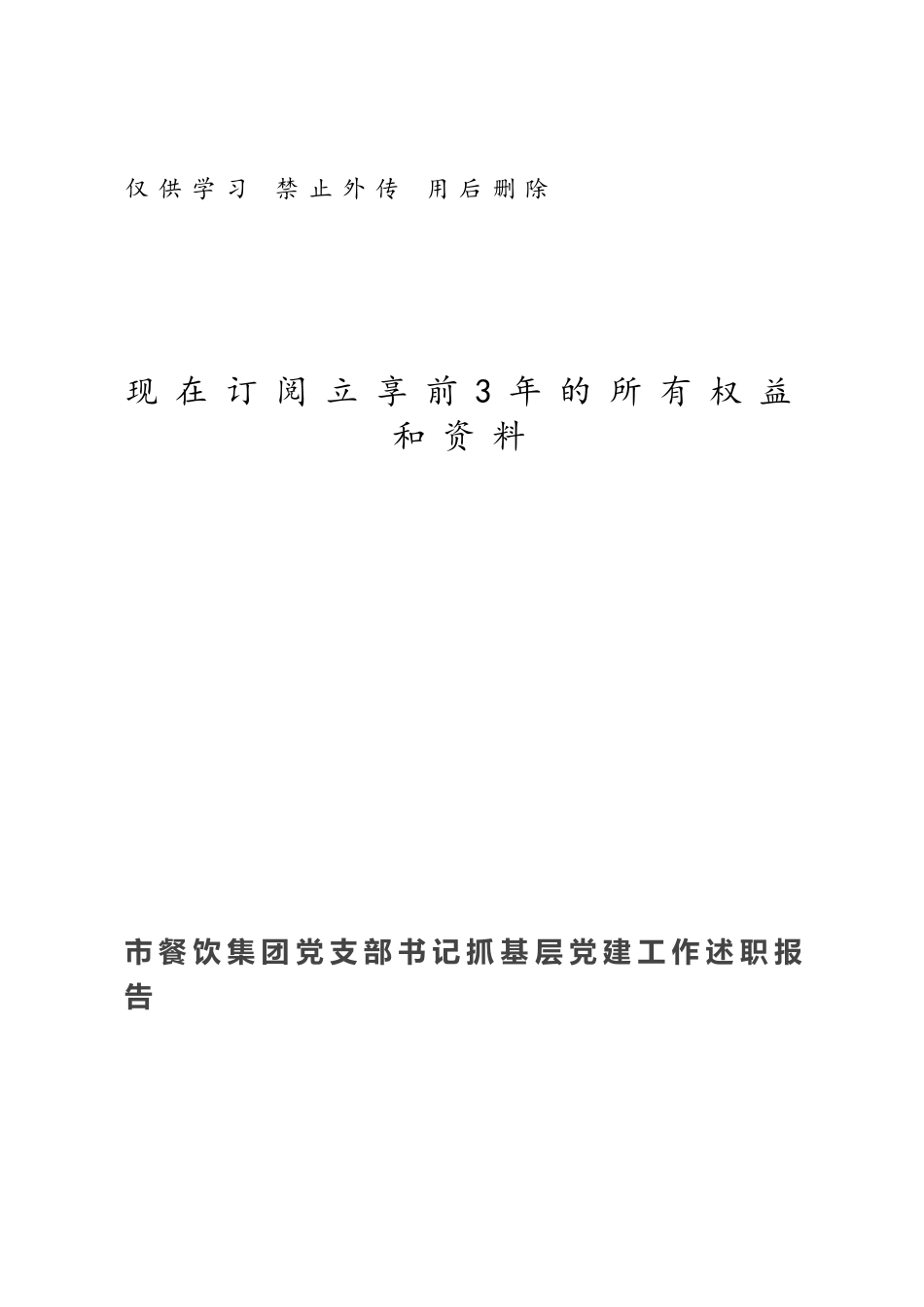 市餐饮集团党支部书记抓基层党建工作述职报告.docx_第1页