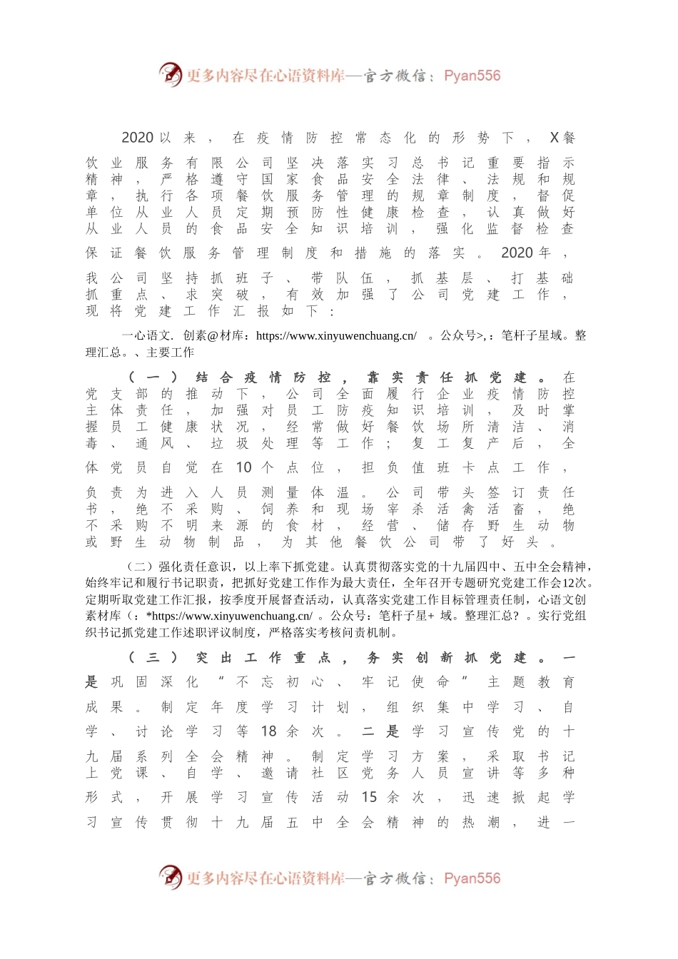 市餐饮集团党支部书记抓基层党建工作述职报告.docx_第2页