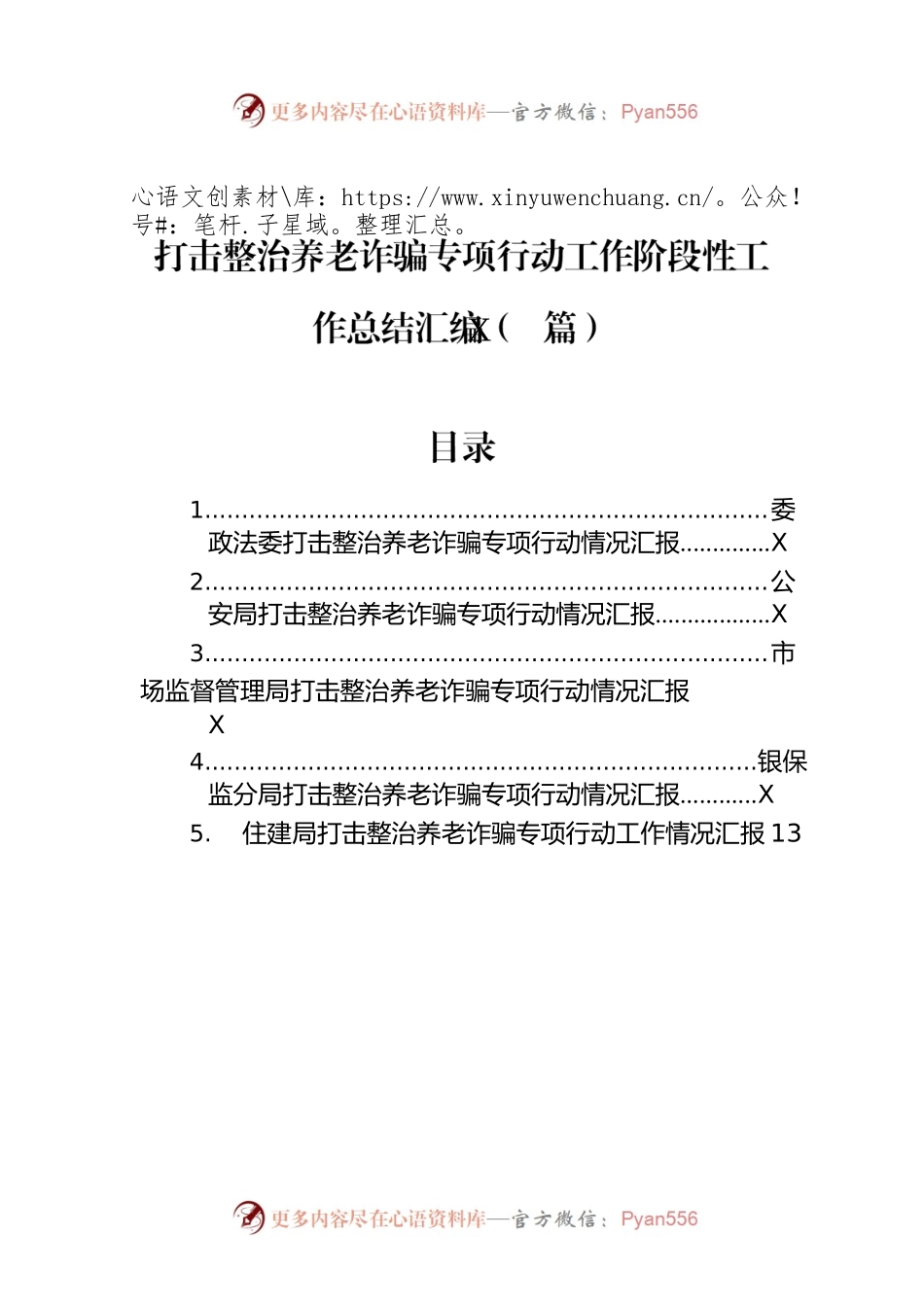 打击整治养老诈骗专项行动工作阶段性工作总结汇编（5篇）.docx_第1页
