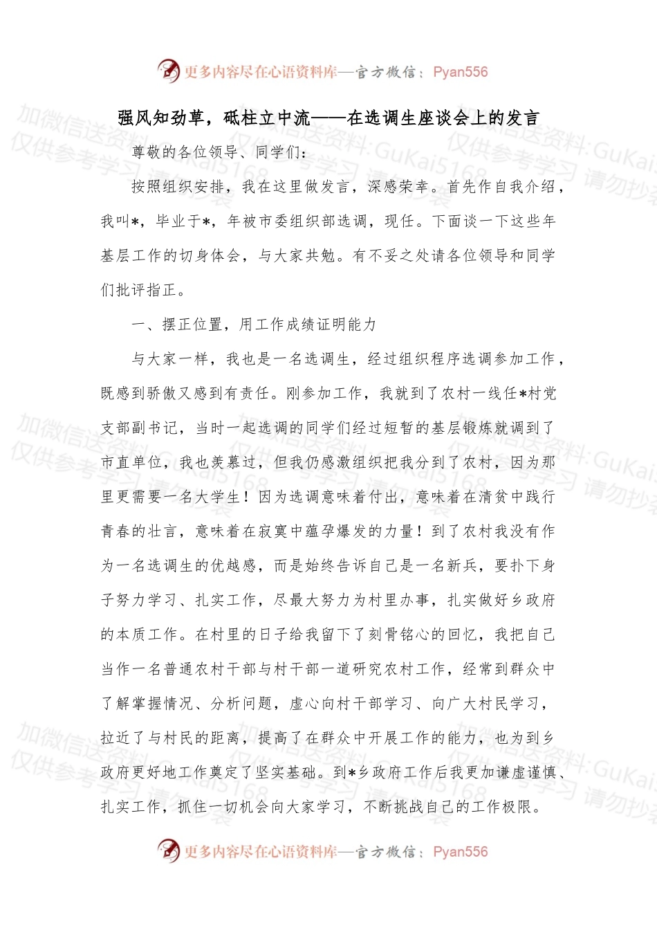 强风知劲草，砥柱立中流——在选调生座谈会上的发言.docx_第1页