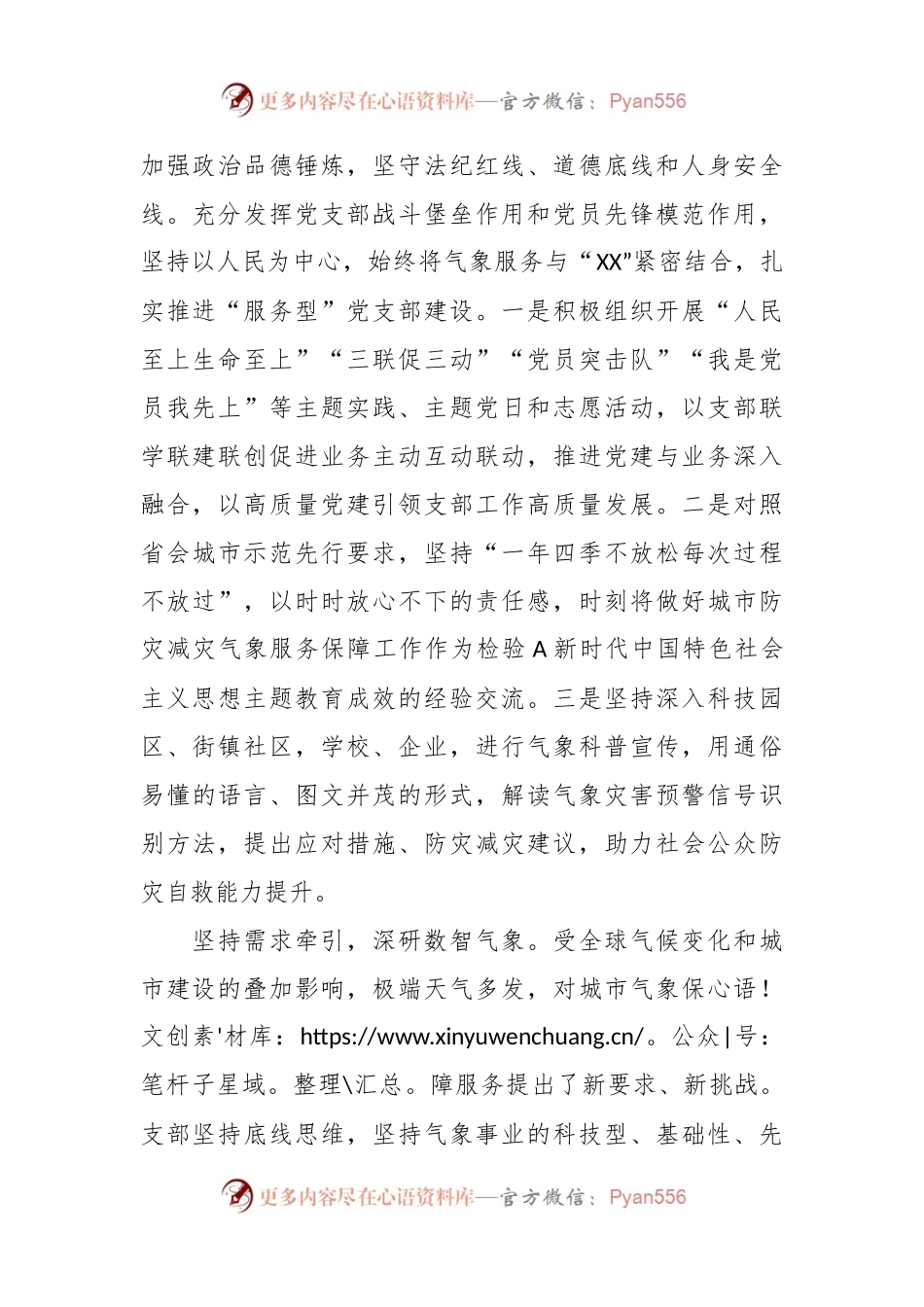 市气象党支部在2024年全市机关党支部工作会议上的汇报发言稿.docx_第2页