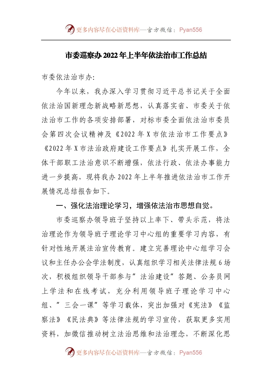 市委巡察办2022年上半年依法治市工作总结.docx_第1页