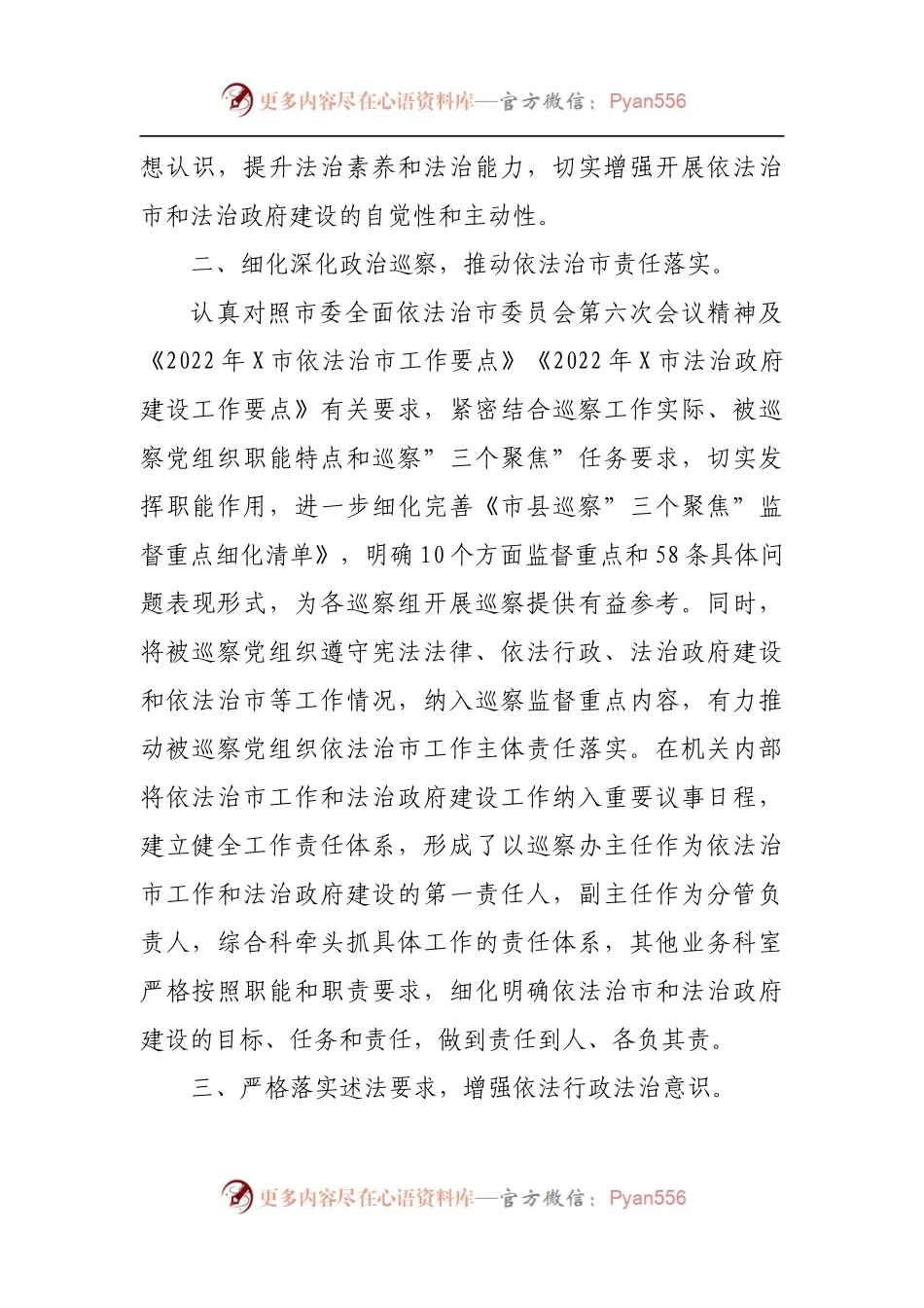 市委巡察办2022年上半年依法治市工作总结.docx_第2页