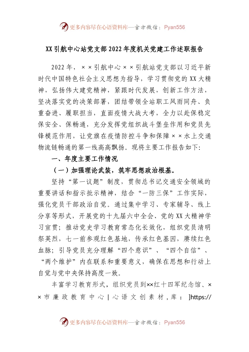 引航中心站党支部2022年度机关党建工作述职报告.docx_第1页