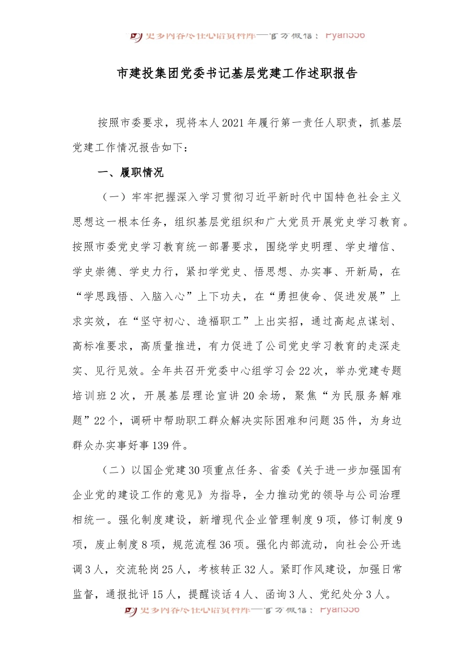 市建投集团党委书记基层党建工作述职报告.docx_第1页