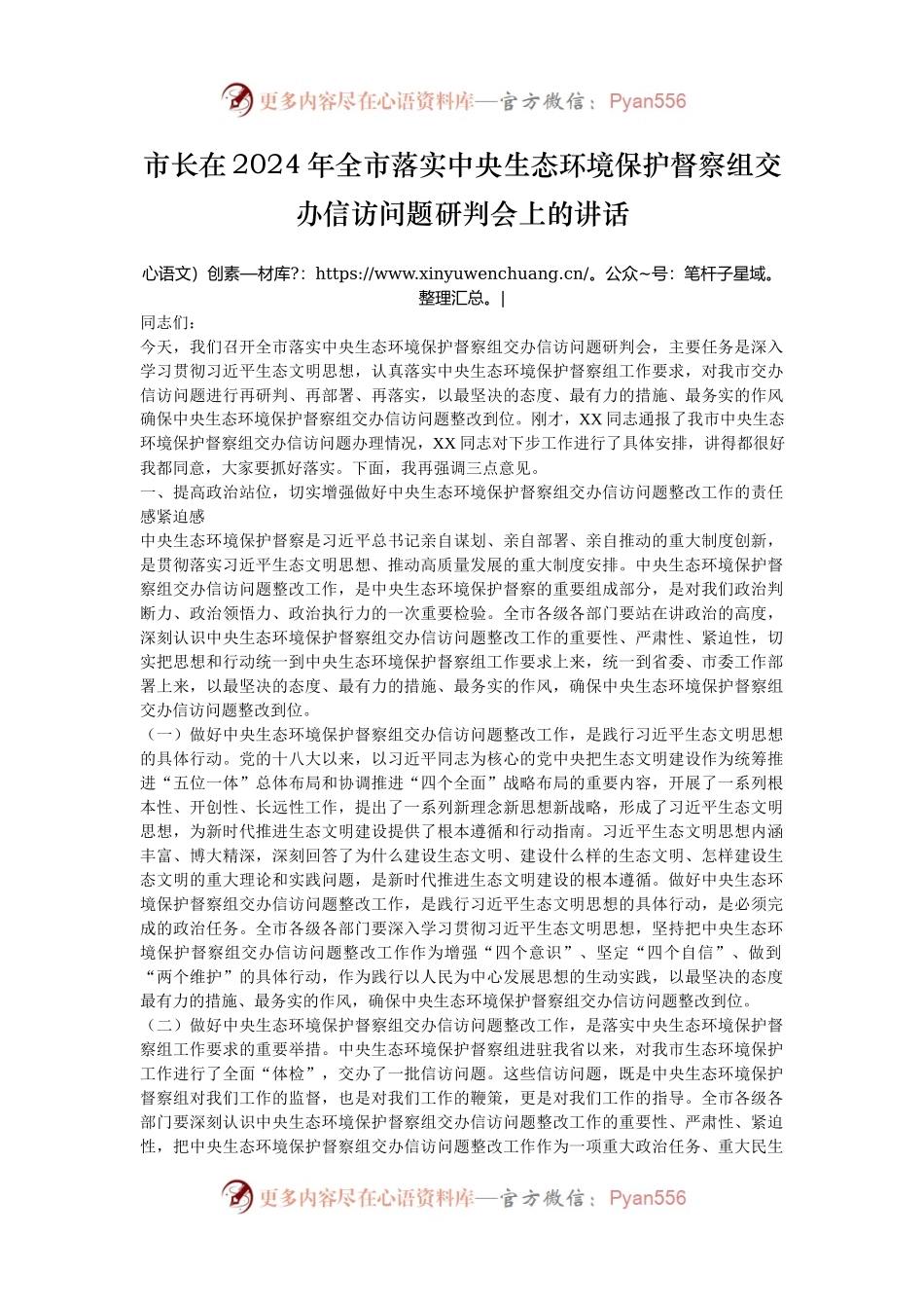 市长在2024年全市落实中央生态环境保护督察组交办信访问题研判会上的讲话.docx_第1页