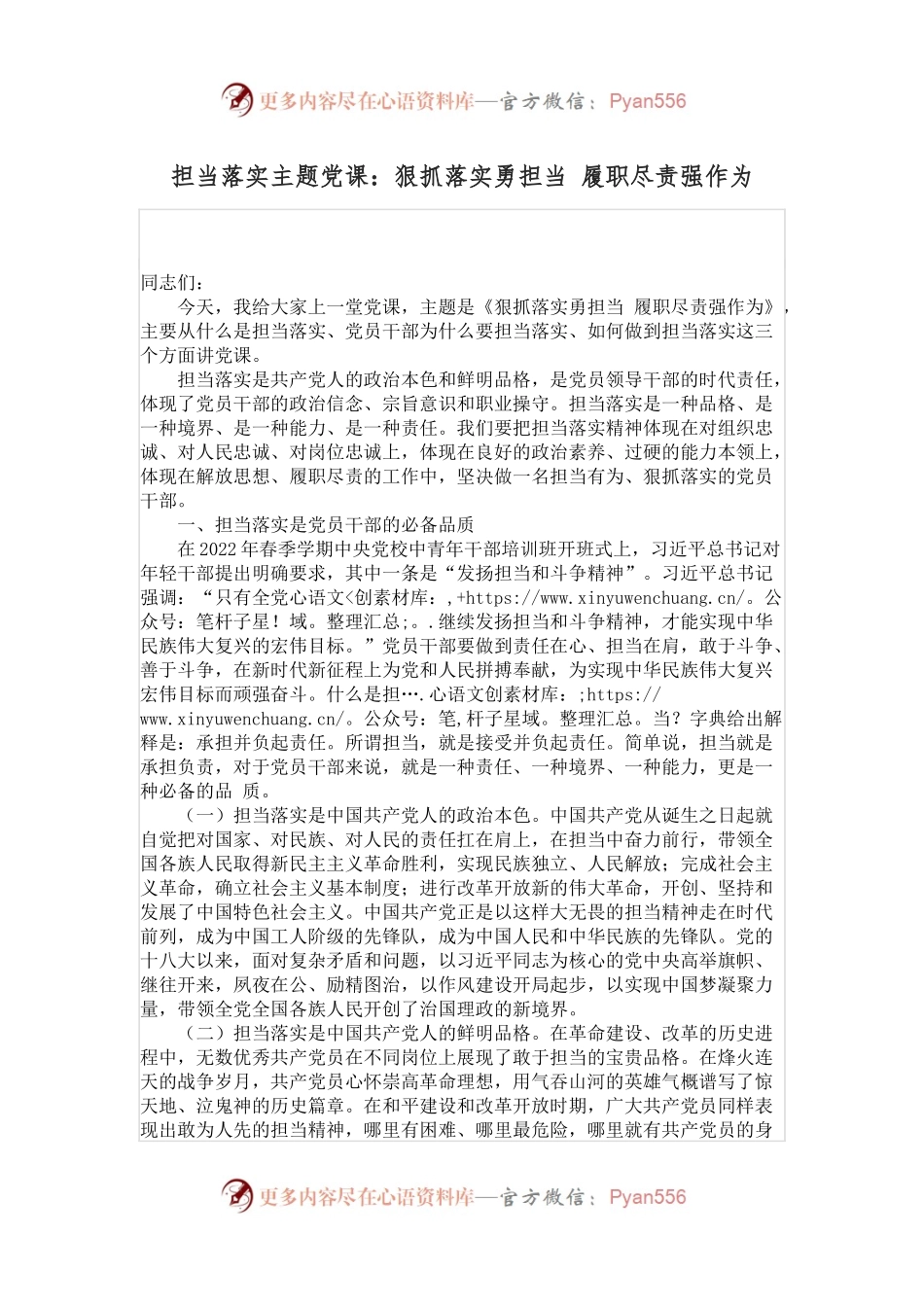 担当落实主题党课：狠抓落实勇担当 履职尽责强作为.docx_第1页