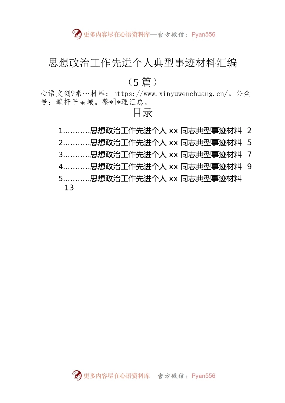 思想政治工作先进个人典型事迹材料汇编（5篇）.docx_第1页