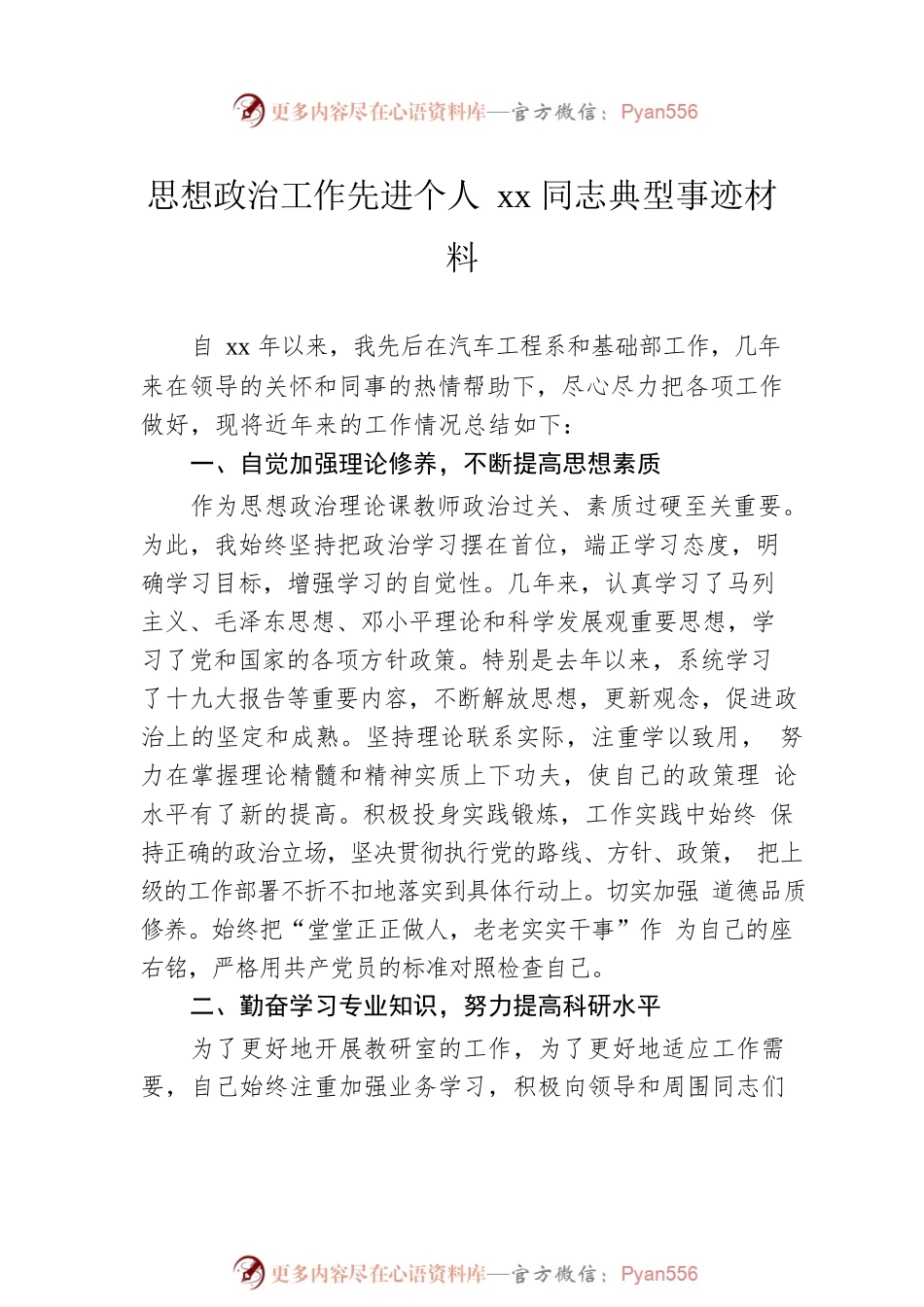 思想政治工作先进个人典型事迹材料汇编（5篇）.docx_第2页