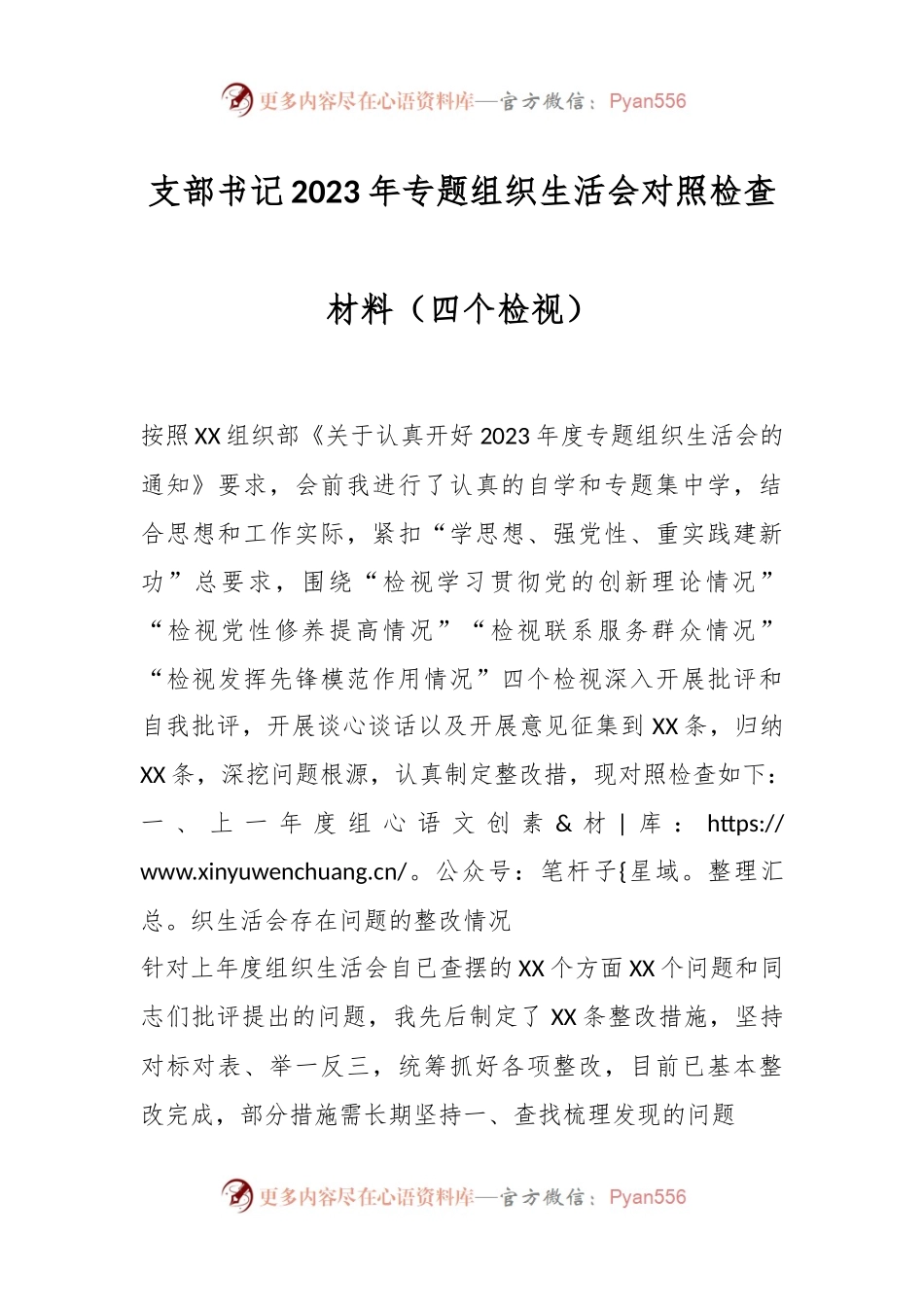 支部书记2023年专题组织生活会对照检查材料（四个检视）.docx_第1页
