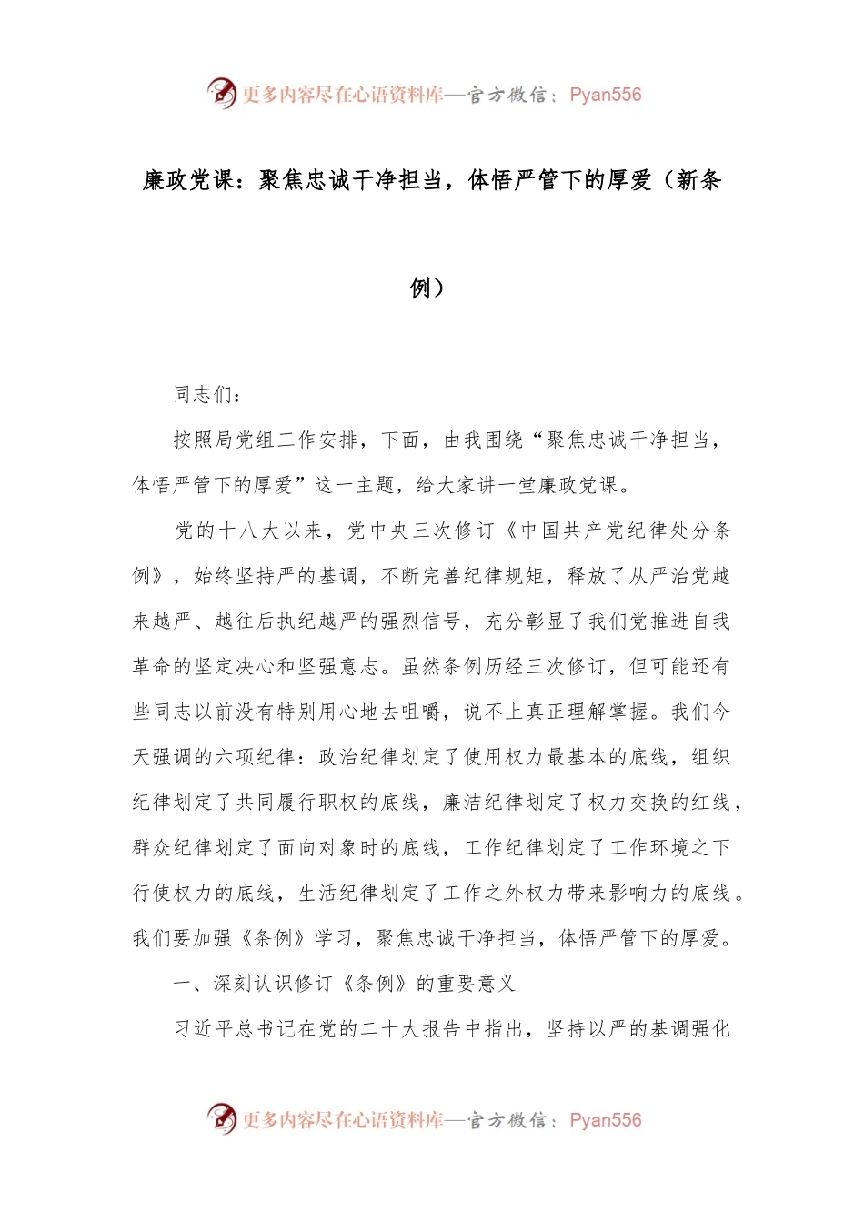 廉政党课：聚焦忠诚干净担当，体悟严管下的厚爱（新条例）.docx_第1页