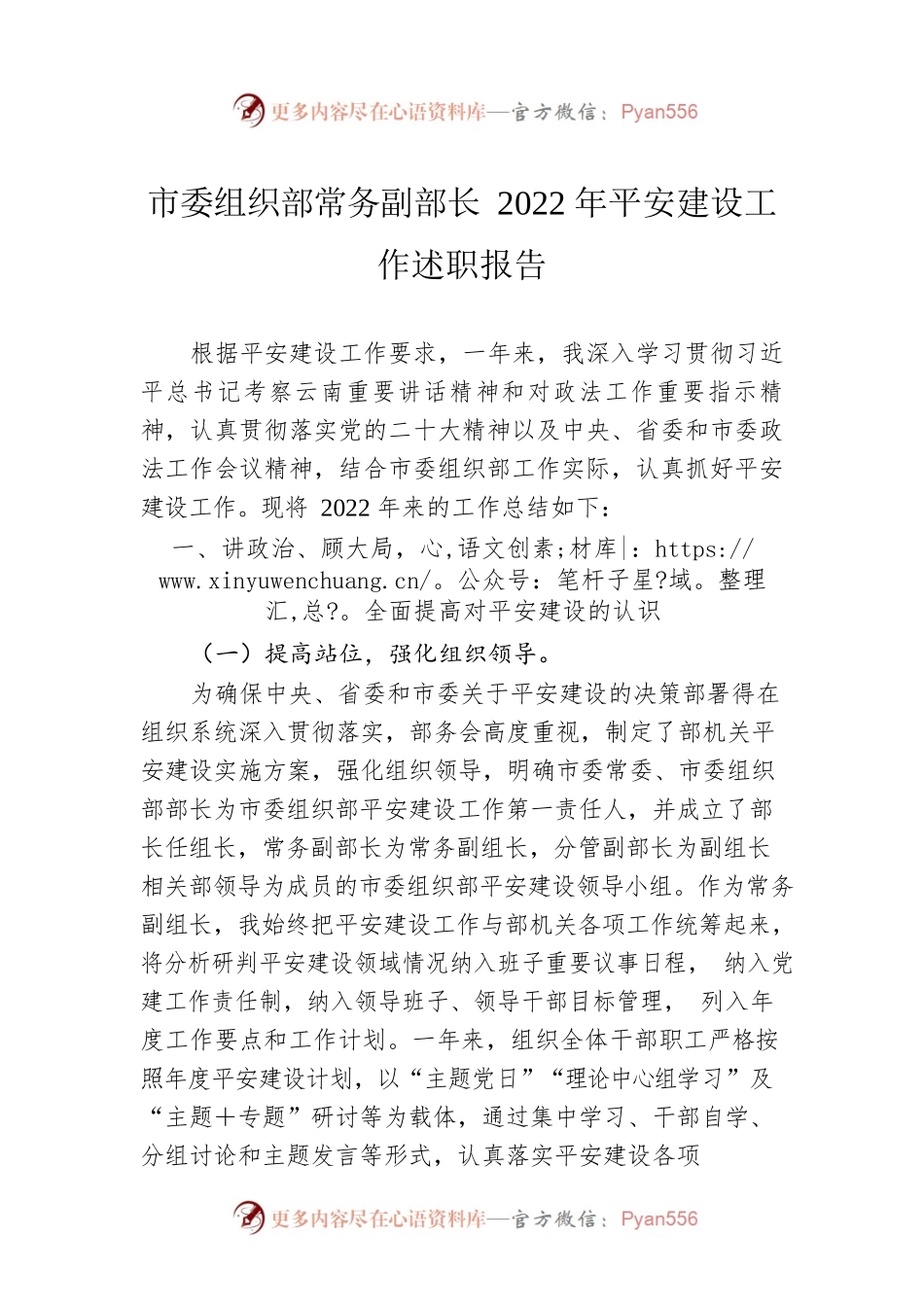 市委组织部常务副部长2022年平安建设工作述职报告.docx_第1页