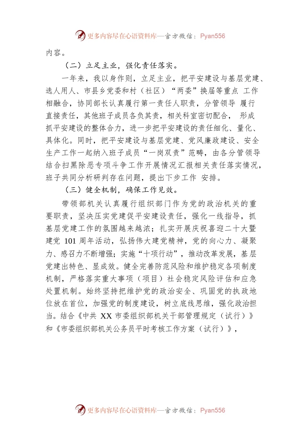 市委组织部常务副部长2022年平安建设工作述职报告.docx_第2页