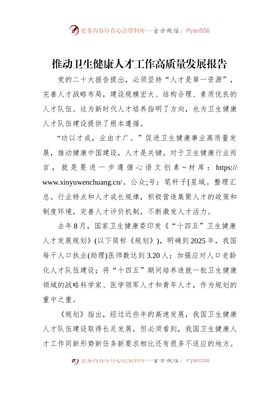 推动卫生健康人才工作高质量发展报告.docx_第1页