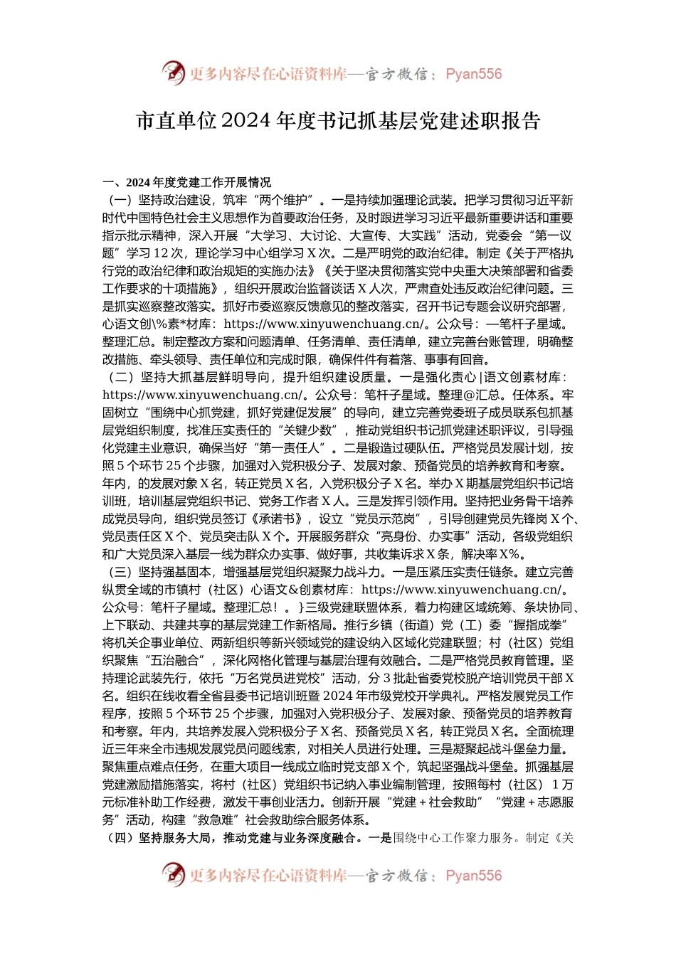 市直单位2024年度书记抓基层党建述职报告.docx_第1页