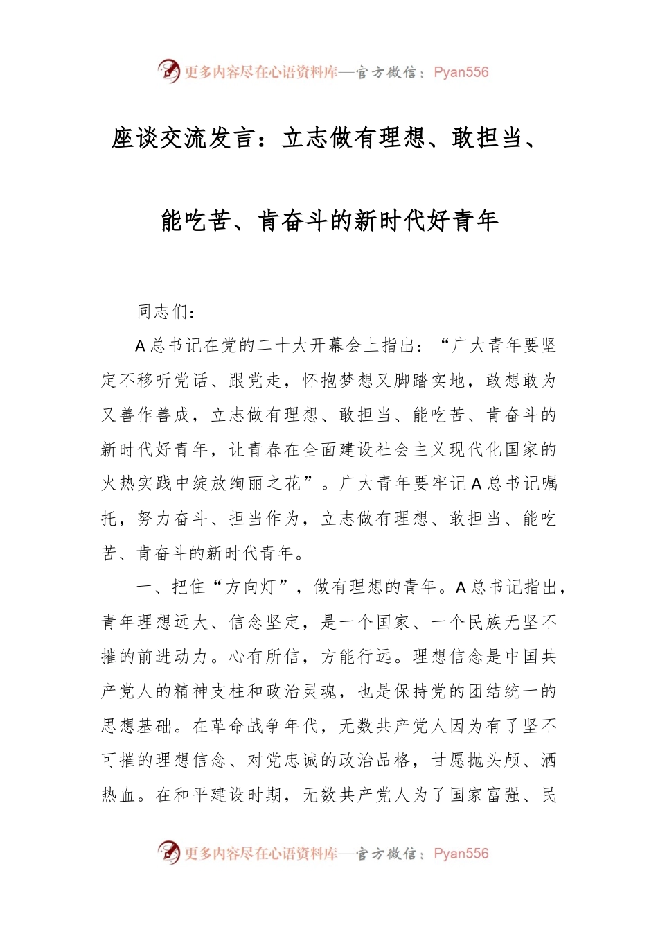 座谈交流发言：立志做有理想、敢担当、能吃苦、肯奋斗的新时代好青年.docx_第1页