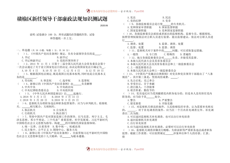新任领导干部任前廉政法规知识题目.docx_第1页