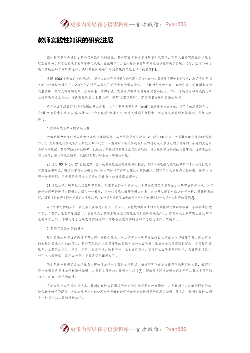 教师实践性知识的研究进展.docx_第1页