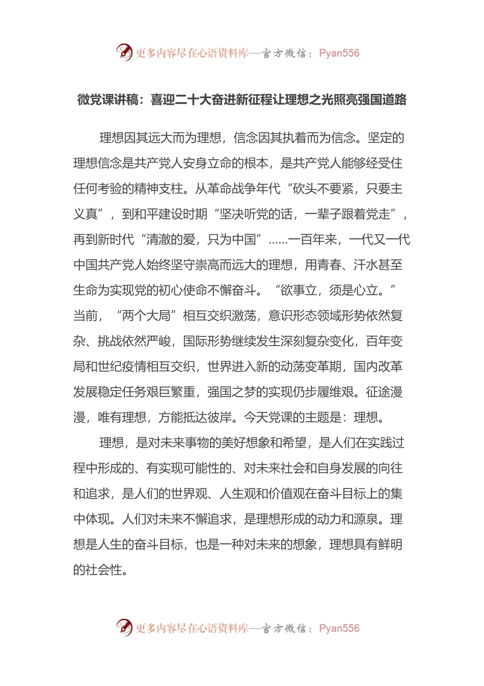 微党课讲稿：喜迎二十大奋进新征程让理想之光照亮强国道路.docx_第1页