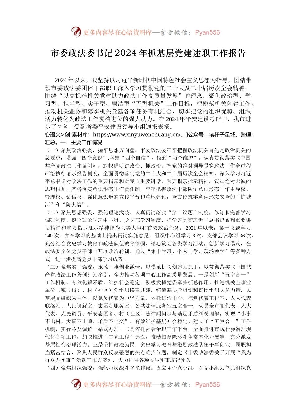 市委政法委书记2024年抓基层党建述职工作报告.docx_第1页