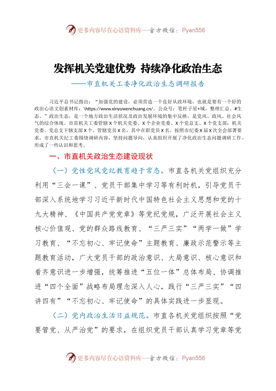 市直机关工委净化政治生态调研报告.docx_第1页