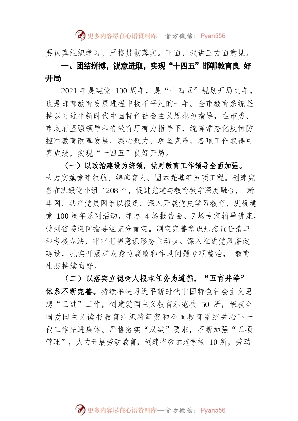 张荷红局长在全市2022年教育工作会议上的讲话（20220214）.docx_第2页