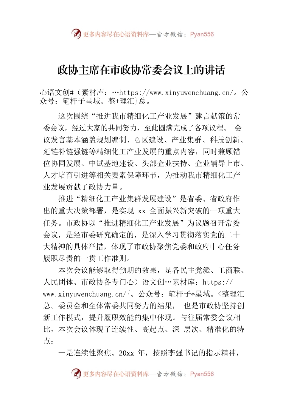 政协主席在市政协常委会议上的讲话.docx_第1页