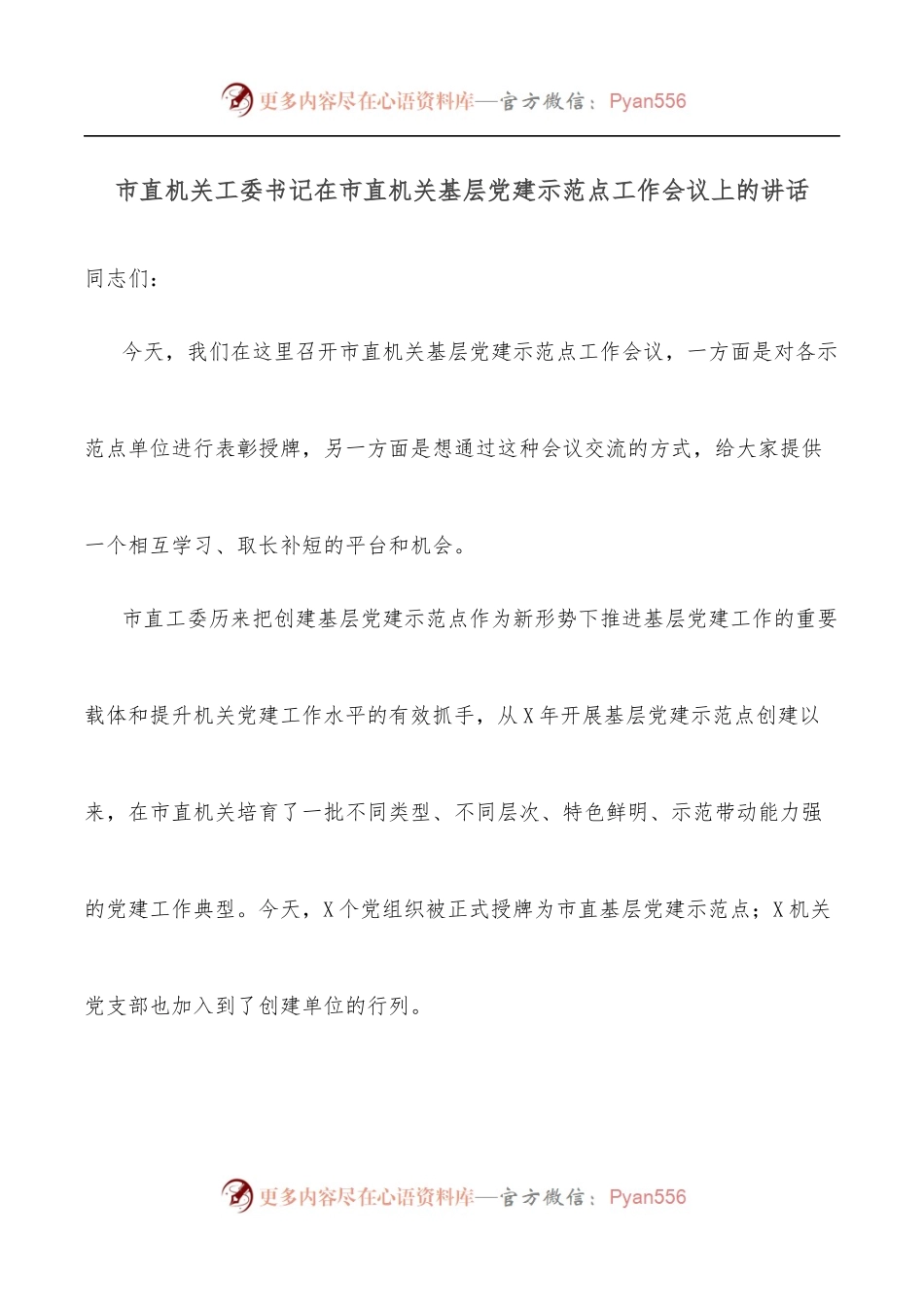 市直机关工委书记在市直机关基层党建示范点工作会议上的讲话[2].docx_第1页