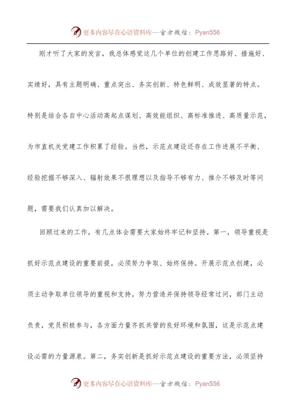 市直机关工委书记在市直机关基层党建示范点工作会议上的讲话[2].docx_第2页
