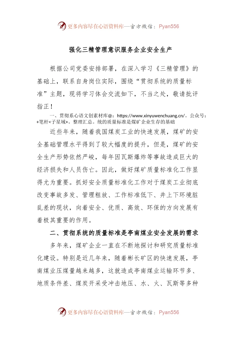 强化三精管理意识服务企业安全生产.docx_第1页