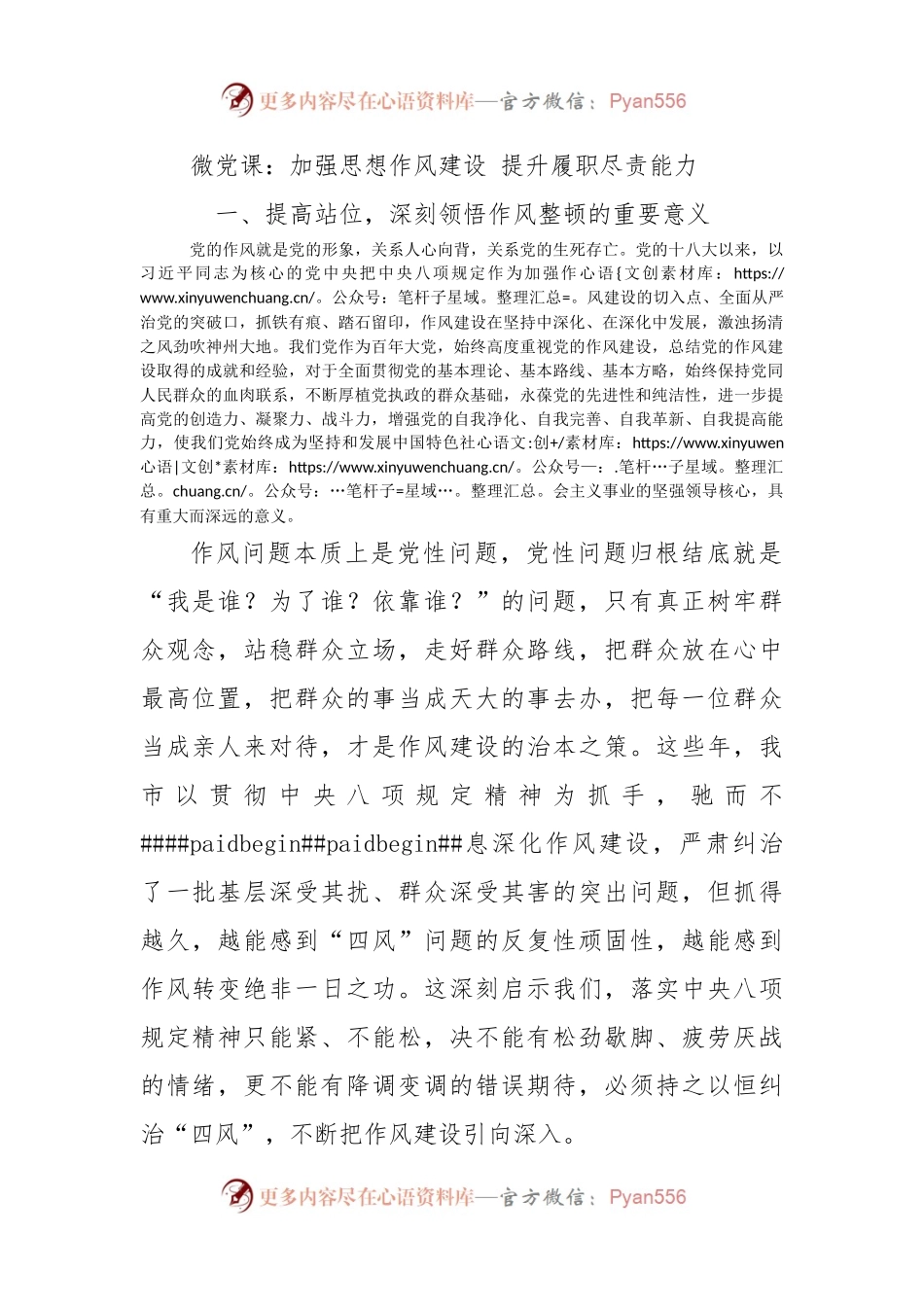 微党课：加强思想作风建设 提升履职尽责能力.docx_第1页