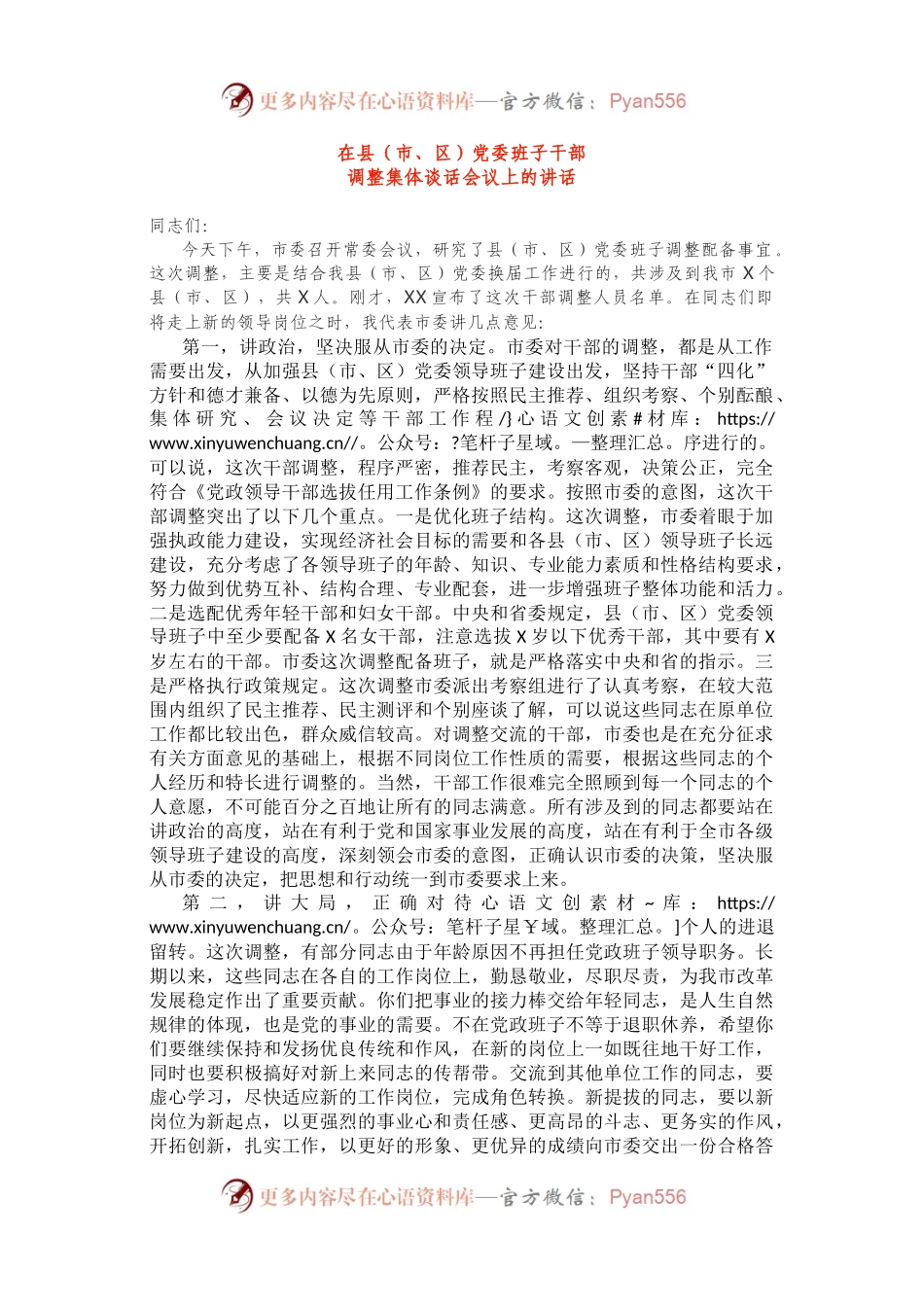 干部调整集体谈话.docx_第1页