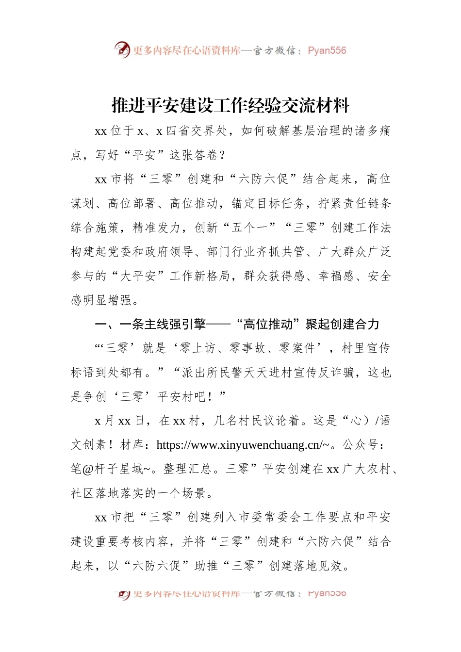 推进平安建设工作经验交流材料.docx_第1页