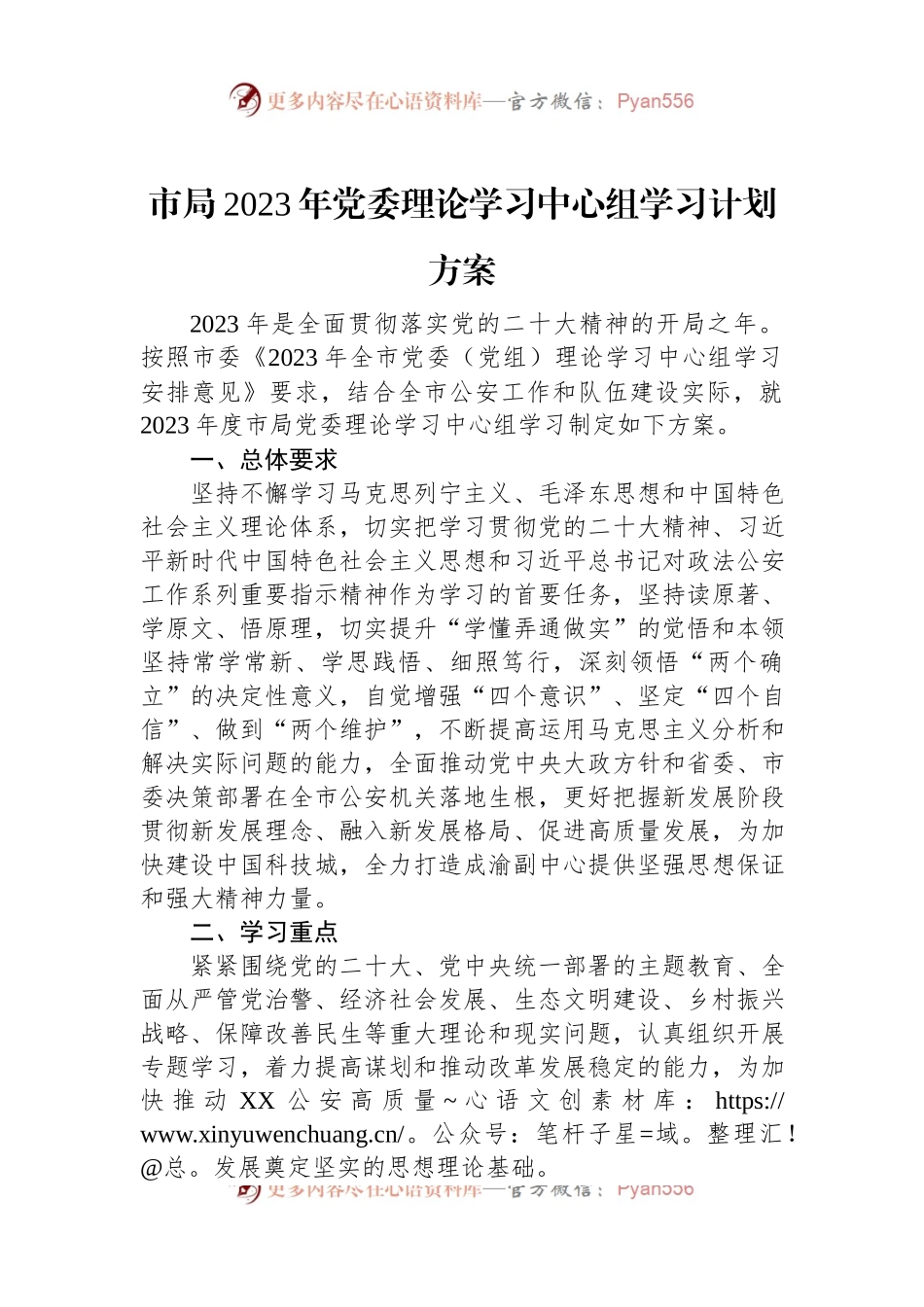 市局2023年党委理论学习中心组学习计划方案.docx_第1页