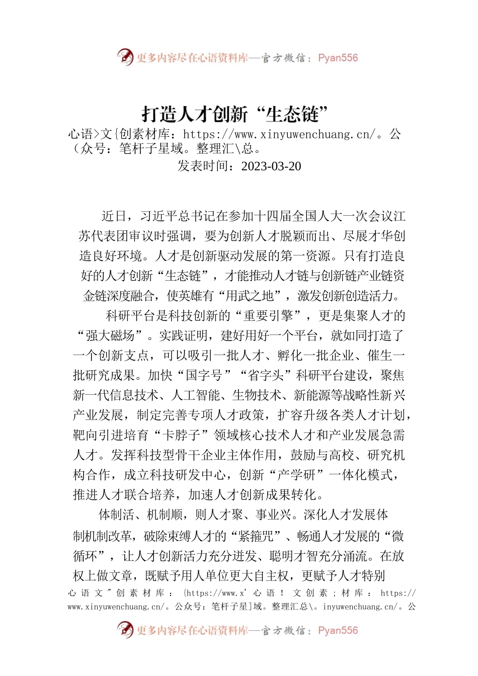 打造人才创新“生态链”.docx_第1页