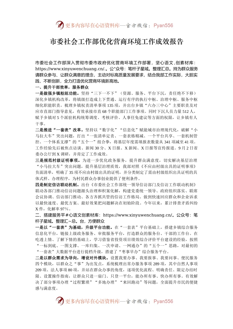市委社会工作部优化营商环境工作成效报告.docx_第1页