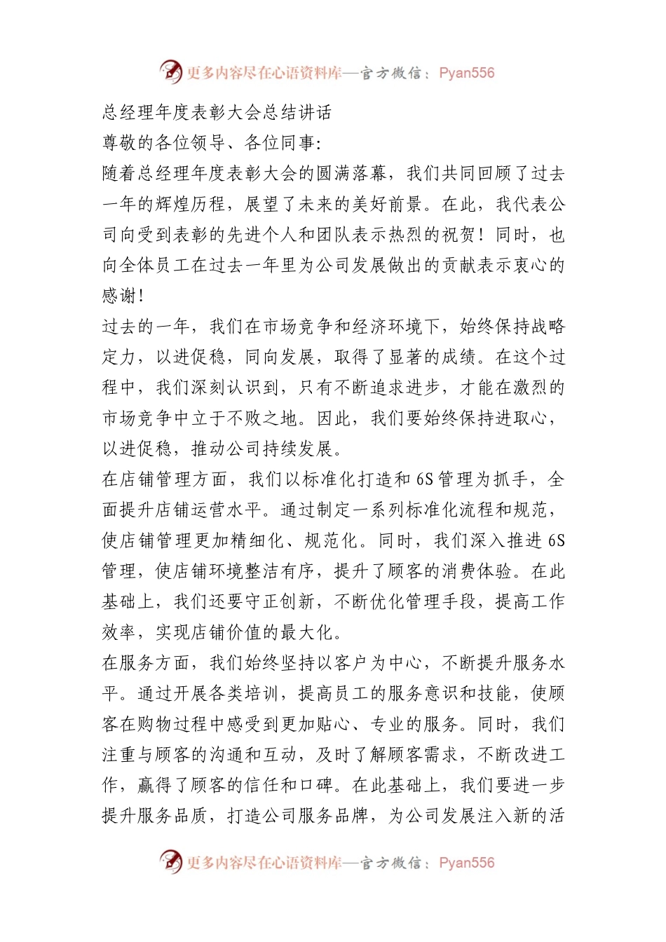 总经理年度表彰大会总结讲话.docx_第1页