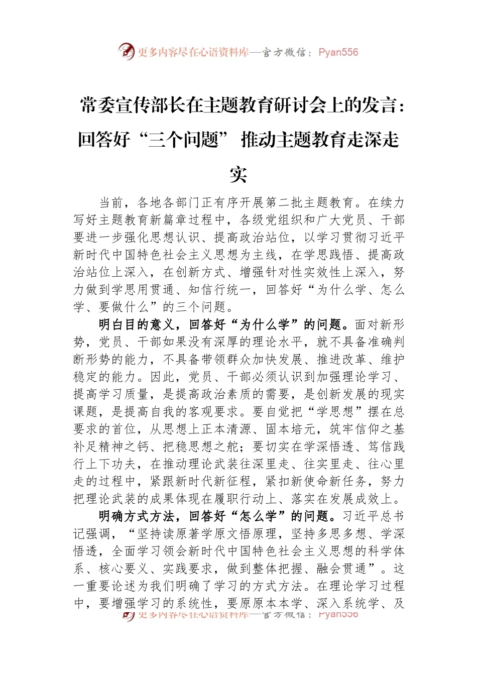 常委宣传部长在主题教育研讨会上的发言：回答好“三个问题”+推动主题教育走深走实.docx_第1页