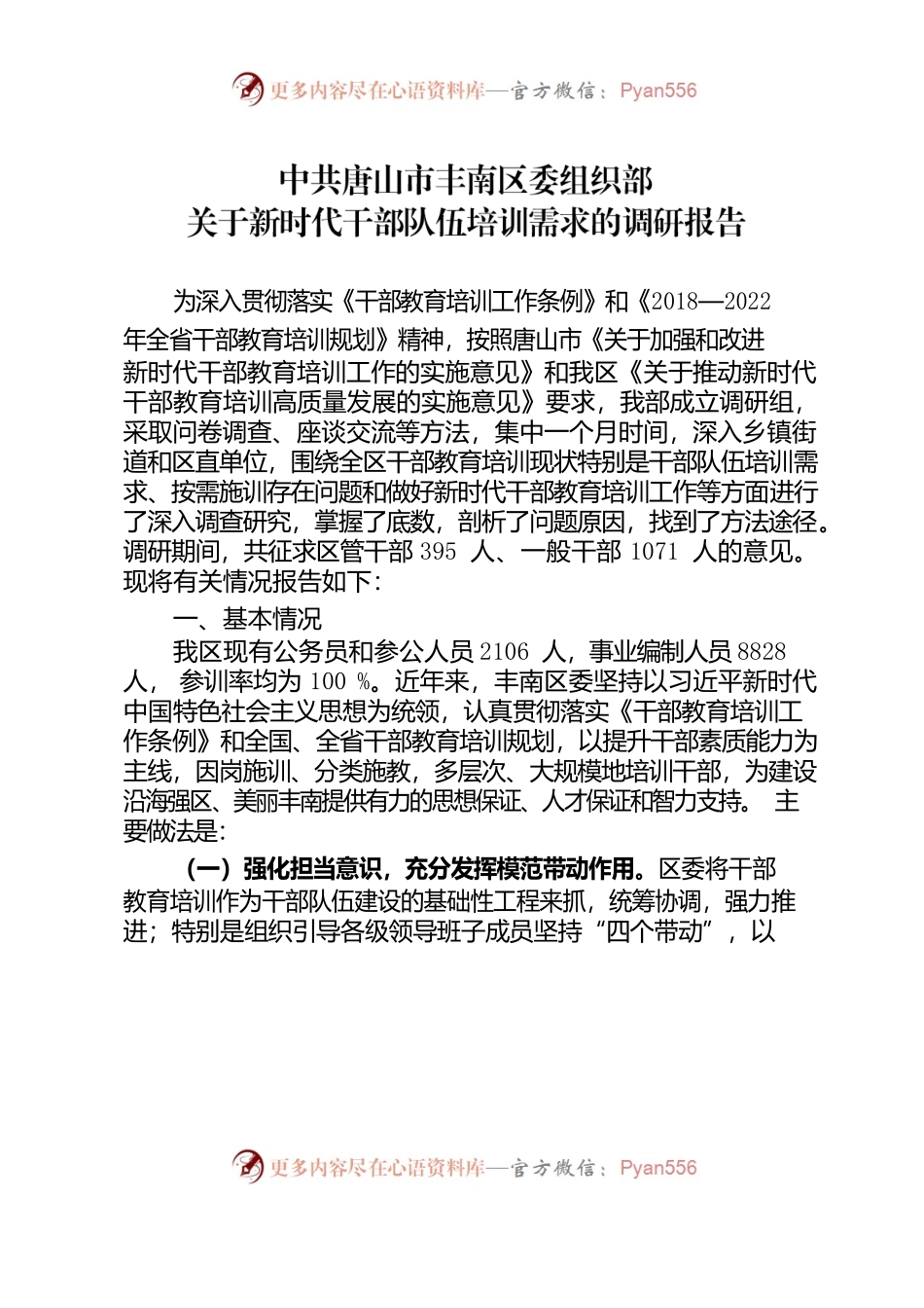 强化精准施训  提升干部素养——关于新时代干部队伍培训需求的调研报告.docx_第1页
